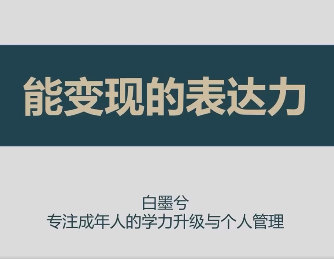 白墨兮《能变现的高阶沟通表达力》（标准版）(在线课程在路上)