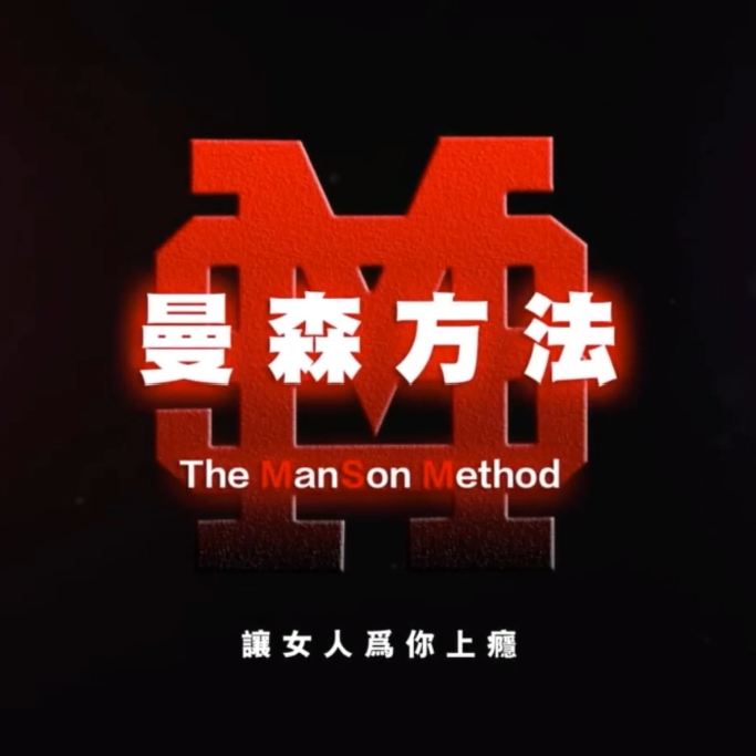 柯李思Chris《曼森方法》