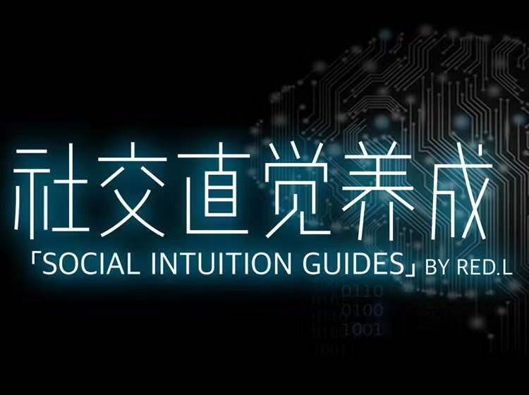 柯李思Chris团队良叔《社交直觉养成》