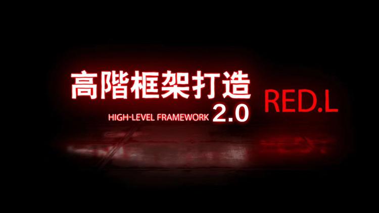 柯李思Chris团队良叔《高阶框架1.0+2.0》