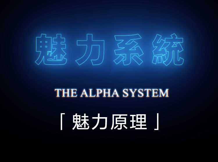 柯李思Chris团队良叔《魅力原理》