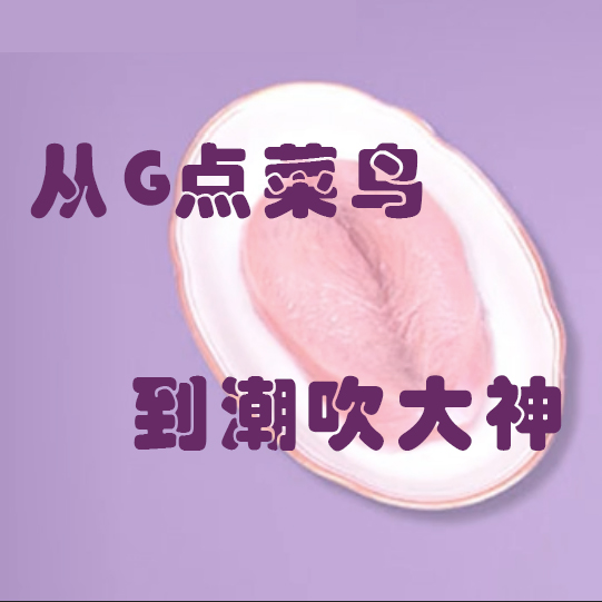 从G点菜鸟，到C吹大神【完结】