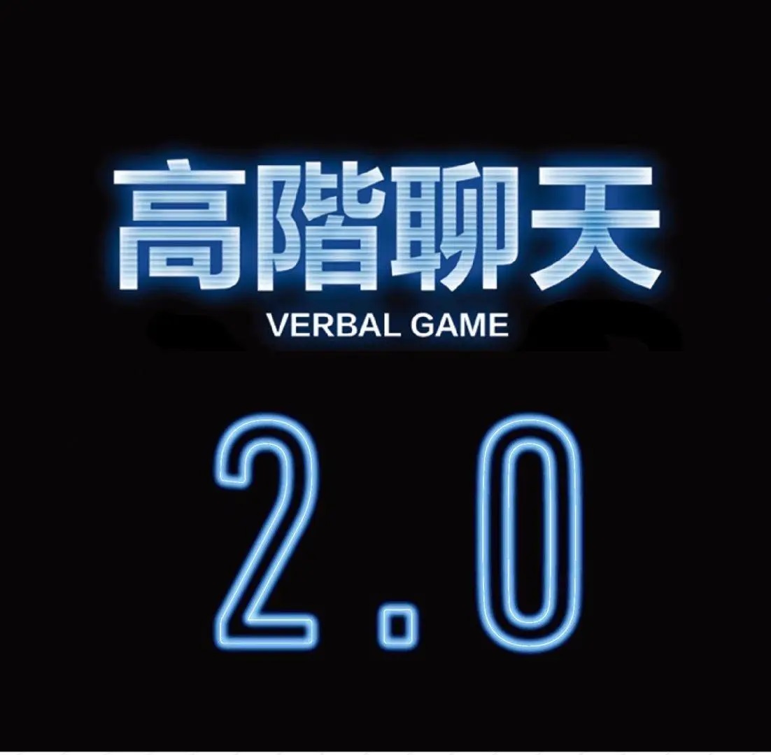 柯老师《高阶聊天2.0》