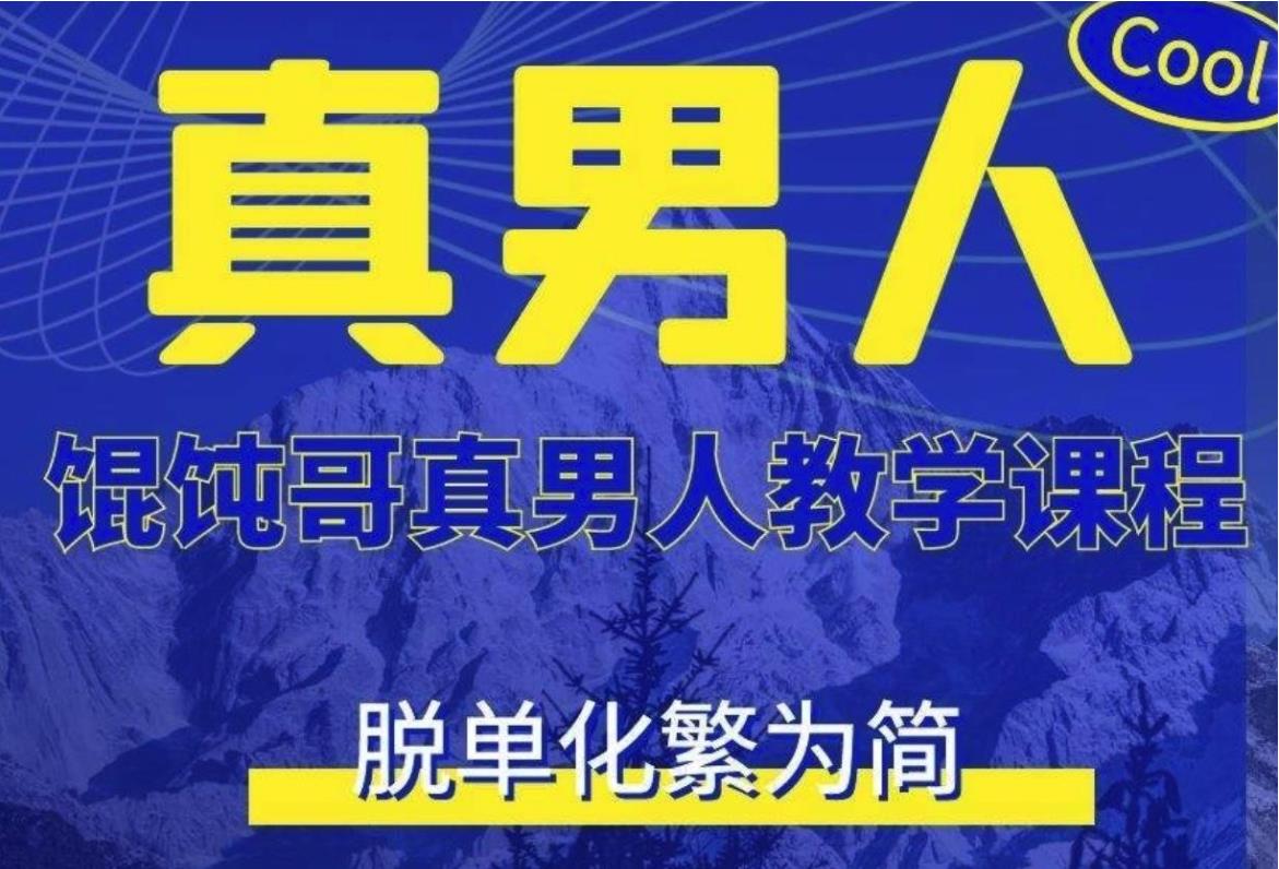 馄饨哥真男人教学课程