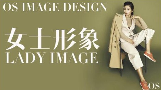 OS女士形象设计VIP班课程