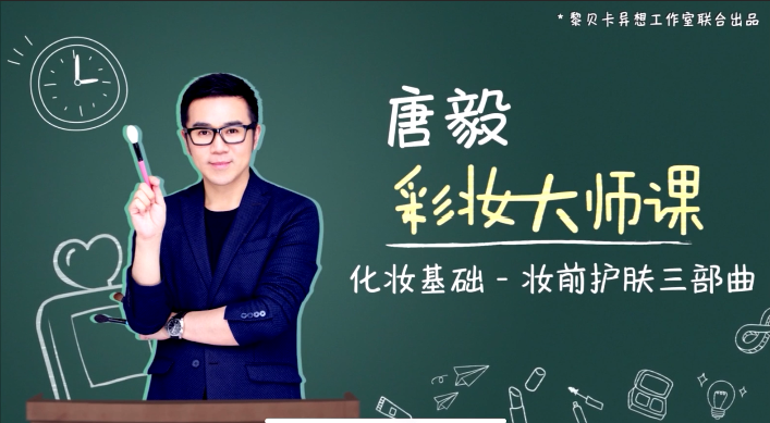 唐毅彩妆大师课（完结）