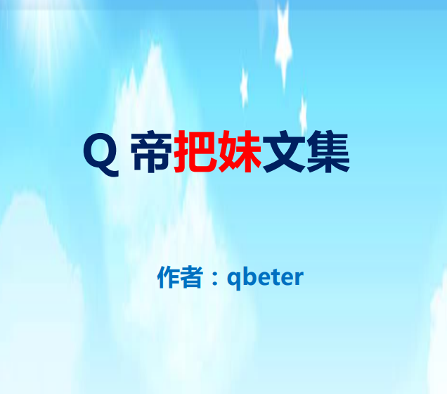 《Q帝把妹文集》完美版