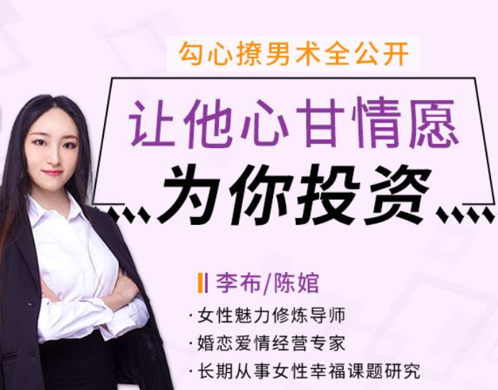 勾心撩男术全公开，让他心甘情愿为你投资