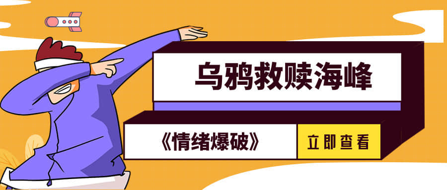 周海峰《情绪爆破》