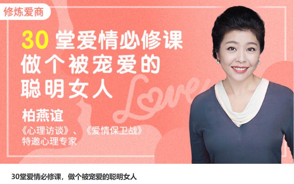 30堂爱情必修课,做个被宠爱的聪明女人