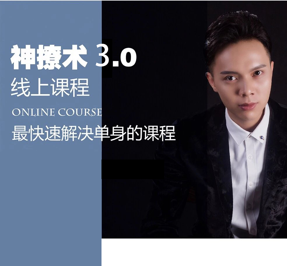 欧阳浮夸《神撩术3.0》