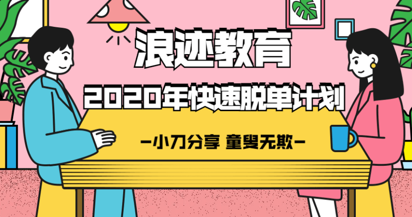 浪迹情感《2020年最快脱单计划》