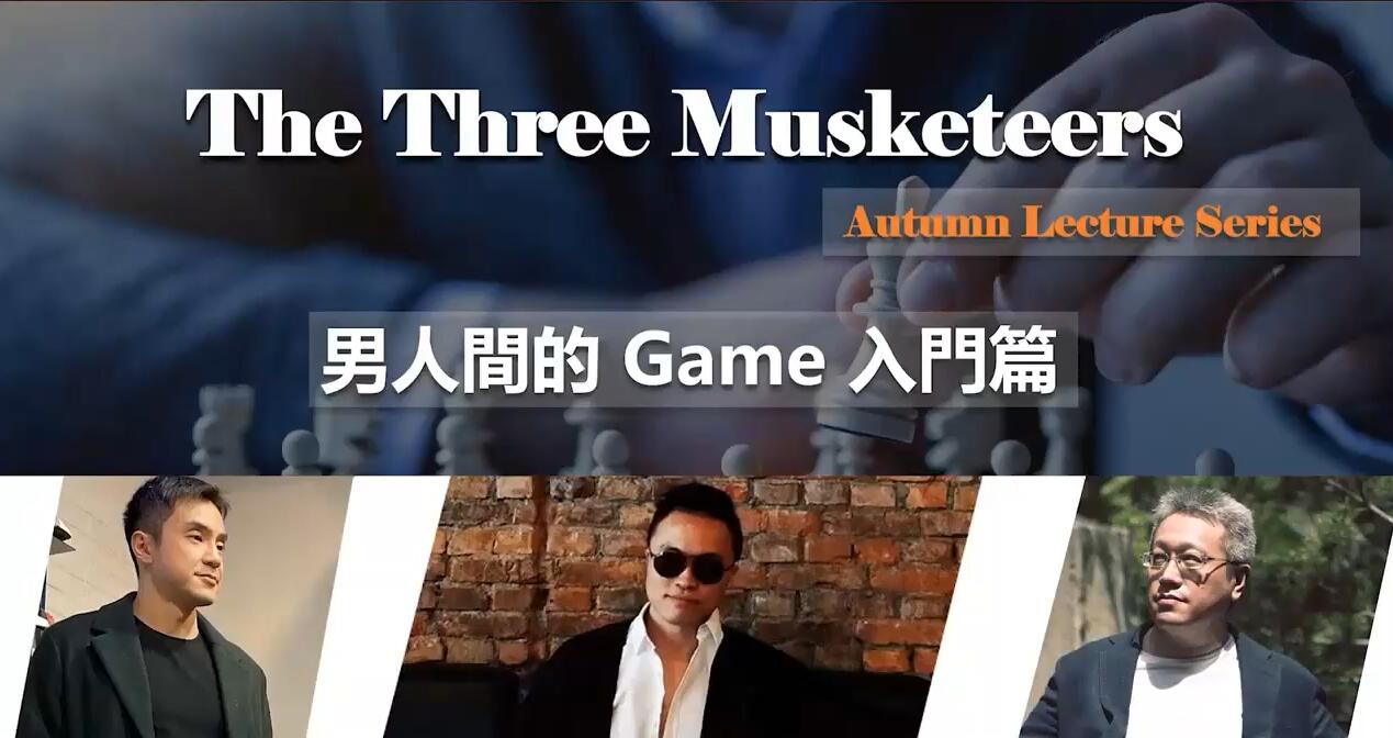 红药丸三杰秋季线上讲座第一场《男人间的Game入门篇》