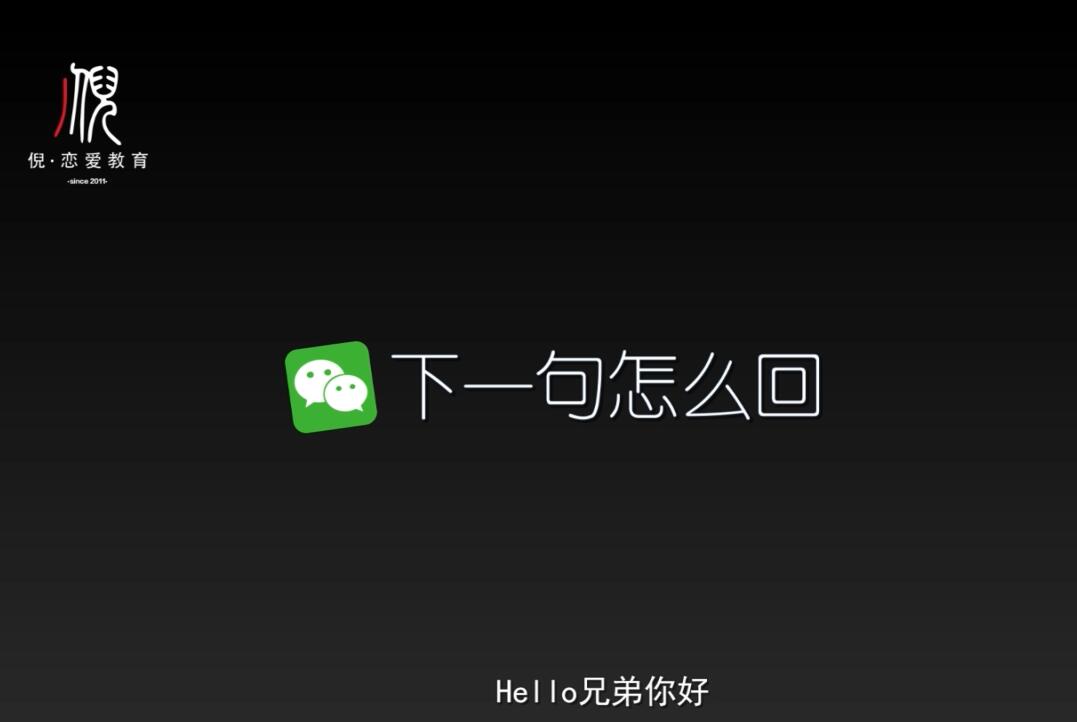 倪恋爱《微信聊妹术》