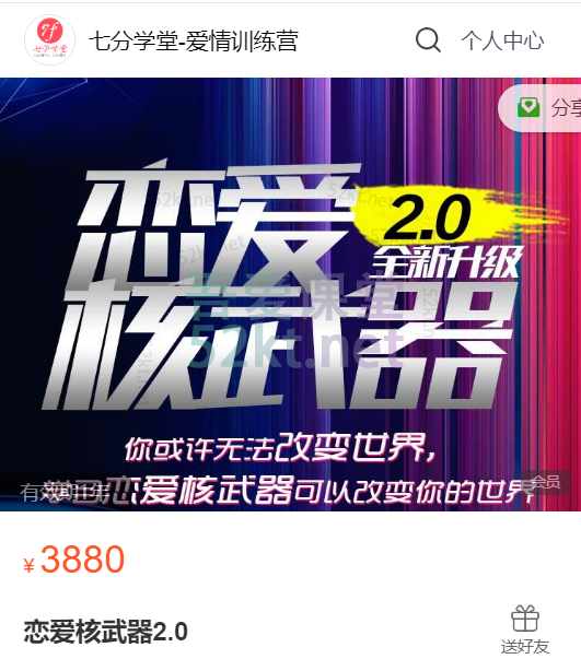 七分学堂《恋爱核武器2.0》价值3880元