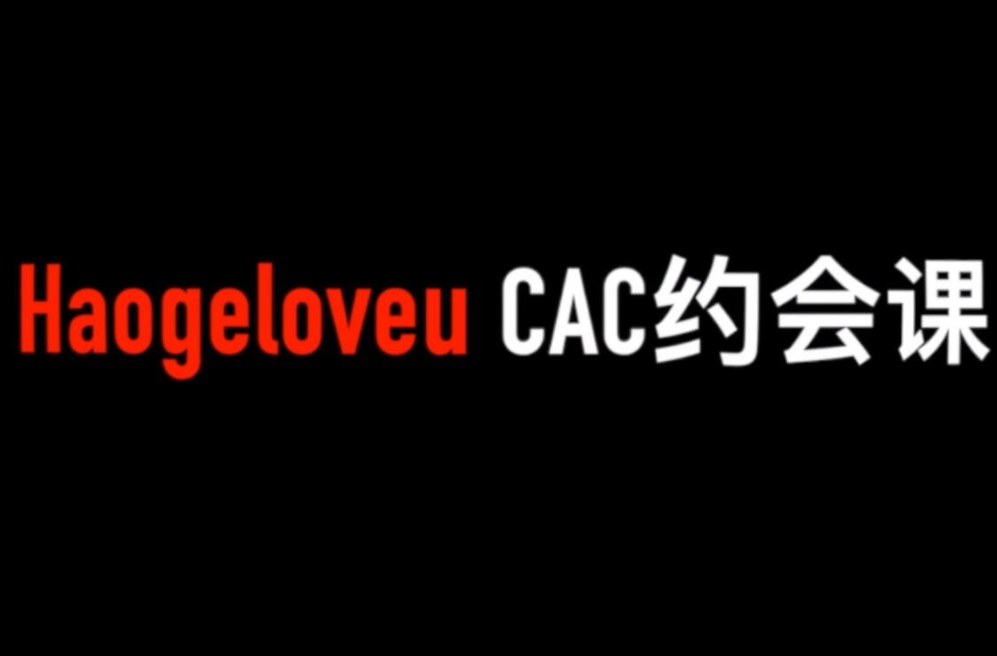 昊哥CAC1.0《约会课》