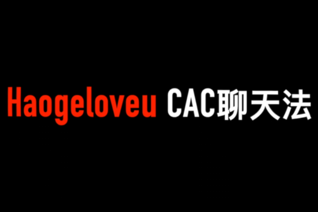 昊哥CAC1.0《聊天课》