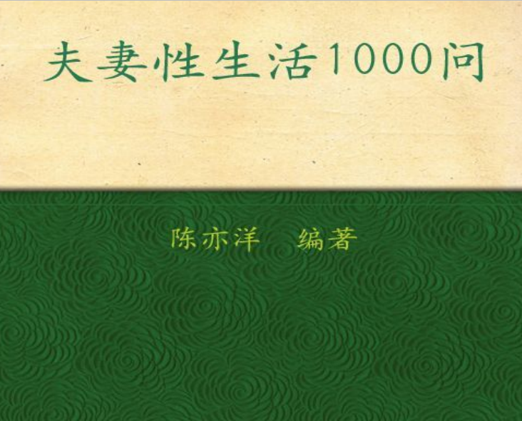 夫妻性生活1000问