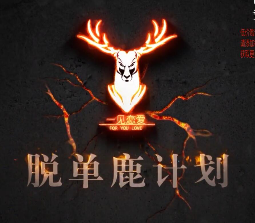 一见恋爱《脱单鹿计划》