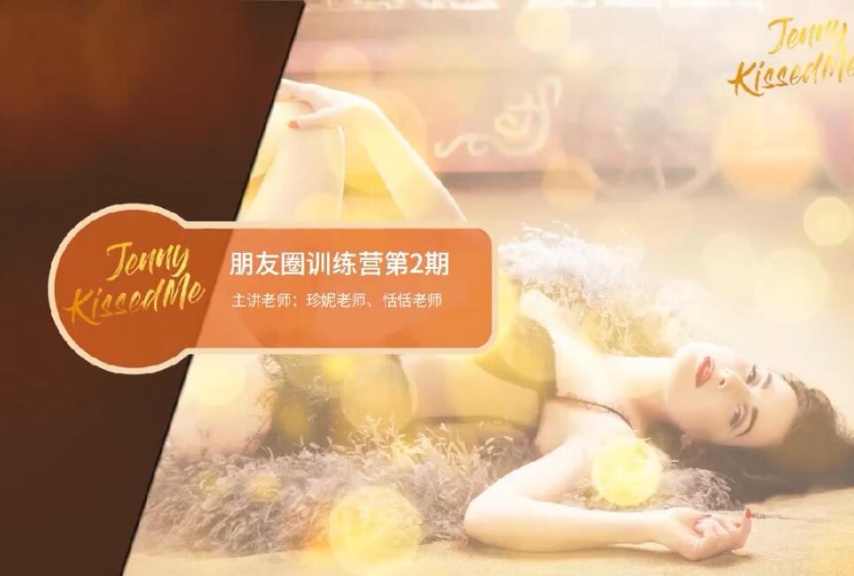 珍妮之吻《珍珠盒子·朋友圈打造营第二期》
