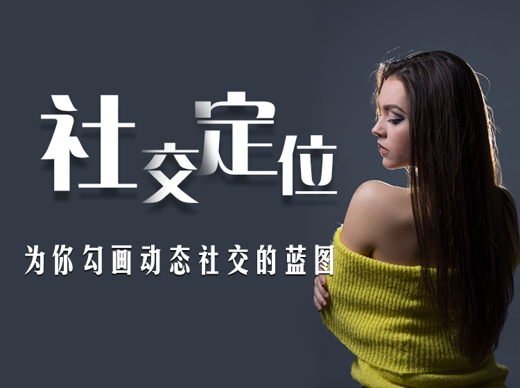 爱上情感《社交定位》(为你勾画动态社交的蓝图)