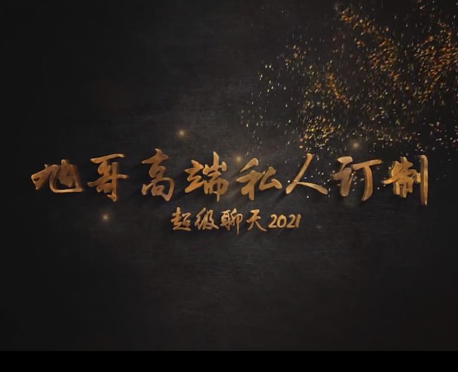 欧耶情感-旭哥高端私人定制《超级聊天2021》