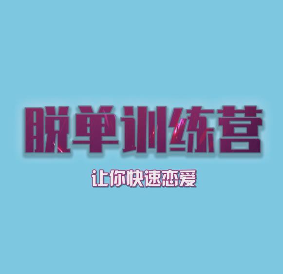 七分学堂《脱单训练营》