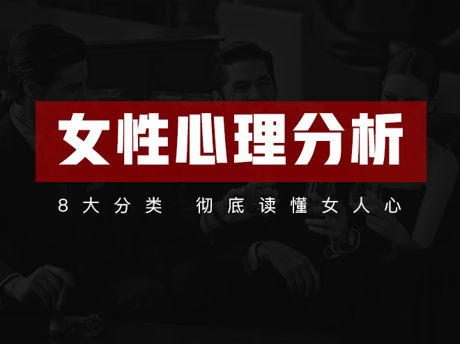 女性心理分析 21节课