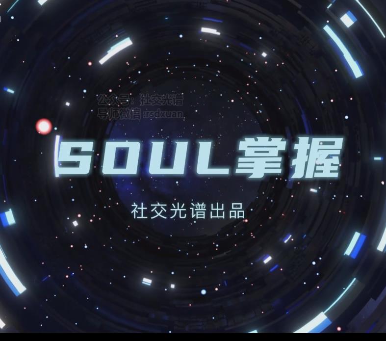 社交光谱最新出品《Soul的掌握》