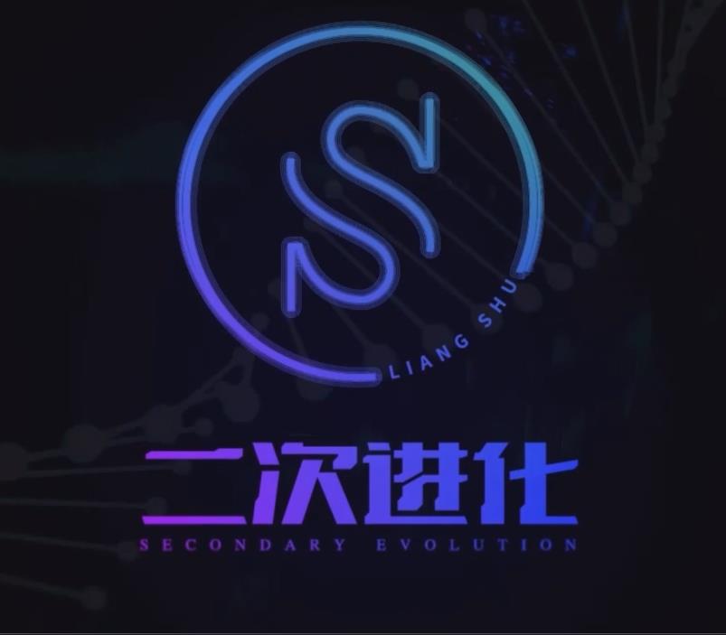 2022年《二次进化》良叔线上视频课