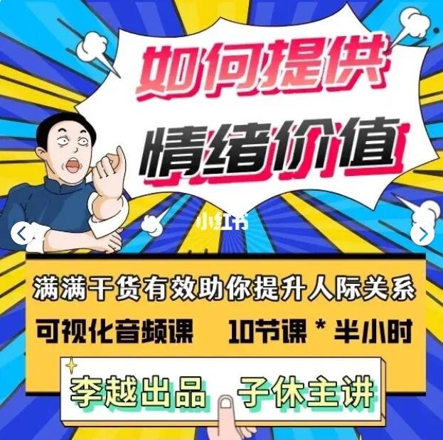 李越-如何提高情绪价值