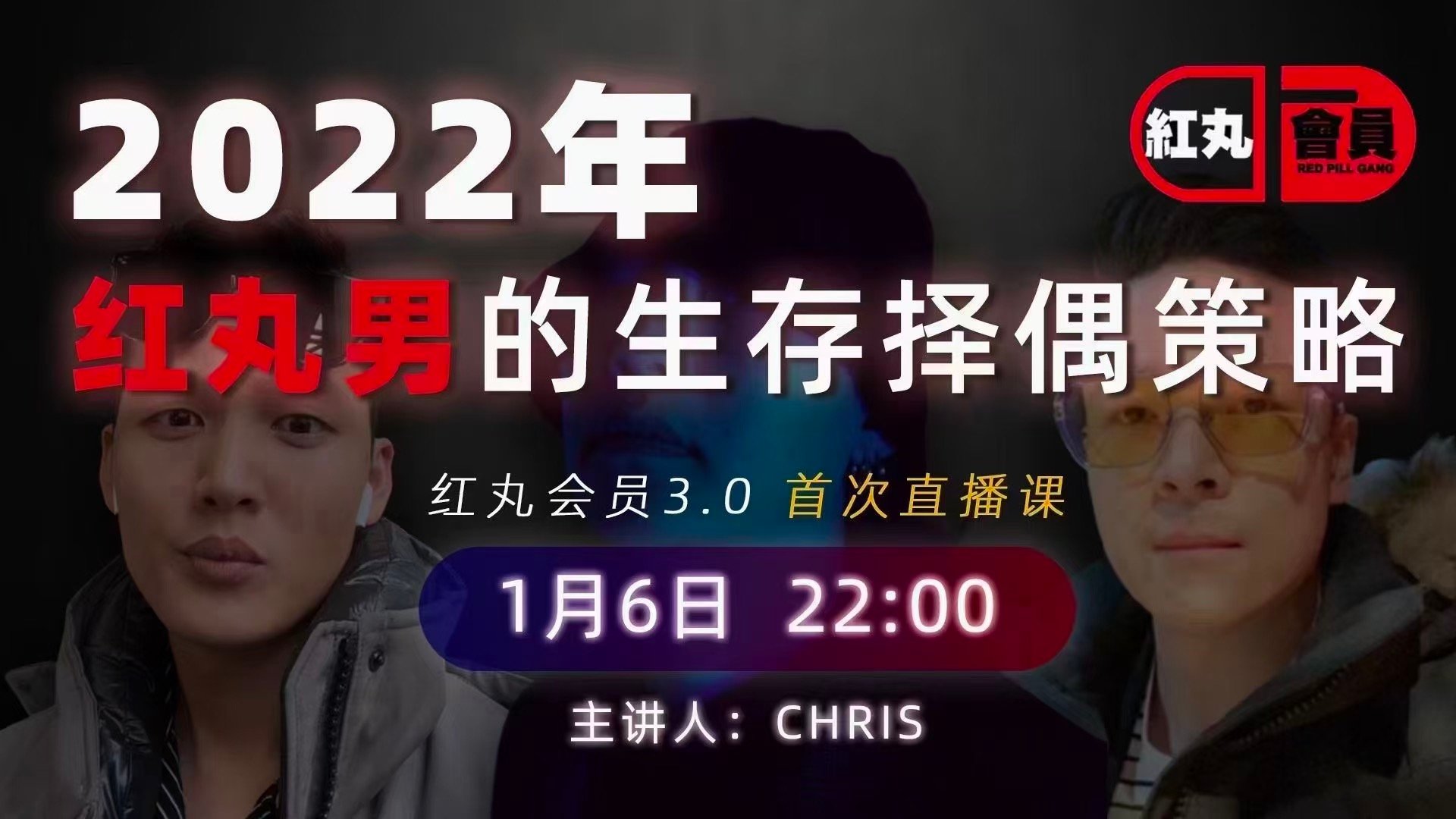 Chris、良叔、瑞恩三大导师联袂推出《红丸会员3.0PLUS》