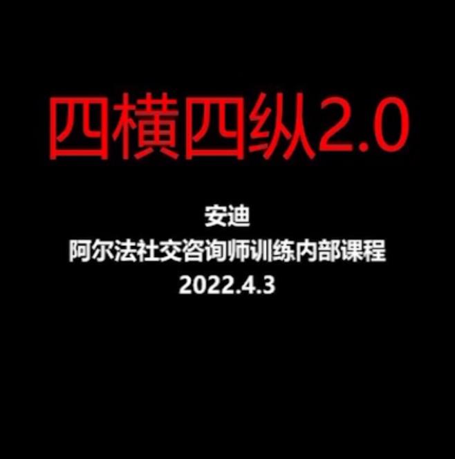 倪-阿尔法社交《四横四纵2.0》