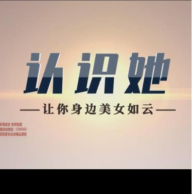爱上情感《认识她》-让你身边美女如云