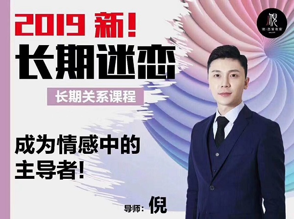 倪《长期迷恋》