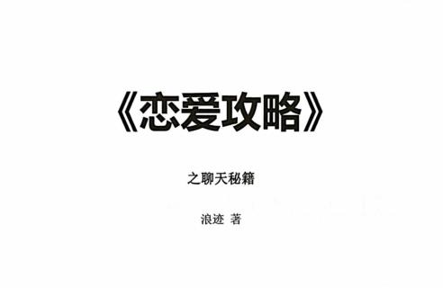 浪迹《恋爱攻略》PDF