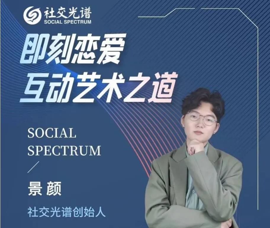 社交光谱景颜《即刻恋爱》