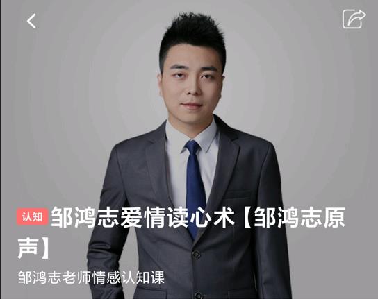 邹鸿志爱情读心术(认知)