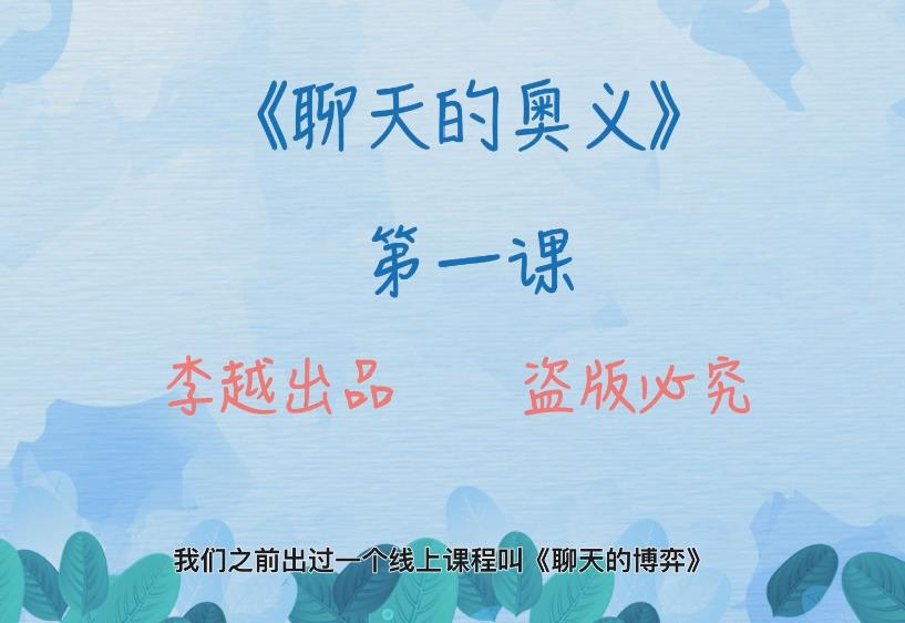 李越《聊天的奥义2.0》