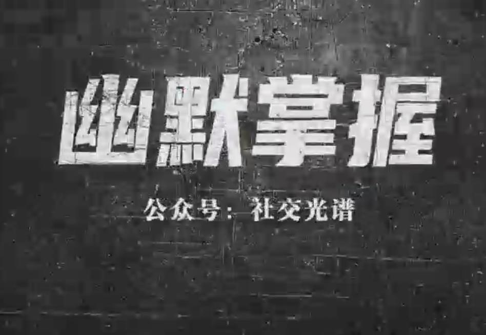 社交光谱 《幽默掌握》超越痛苦的社交智慧