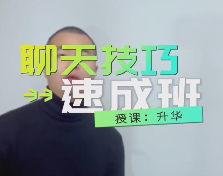 浪迹升华《聊天技巧速成班》