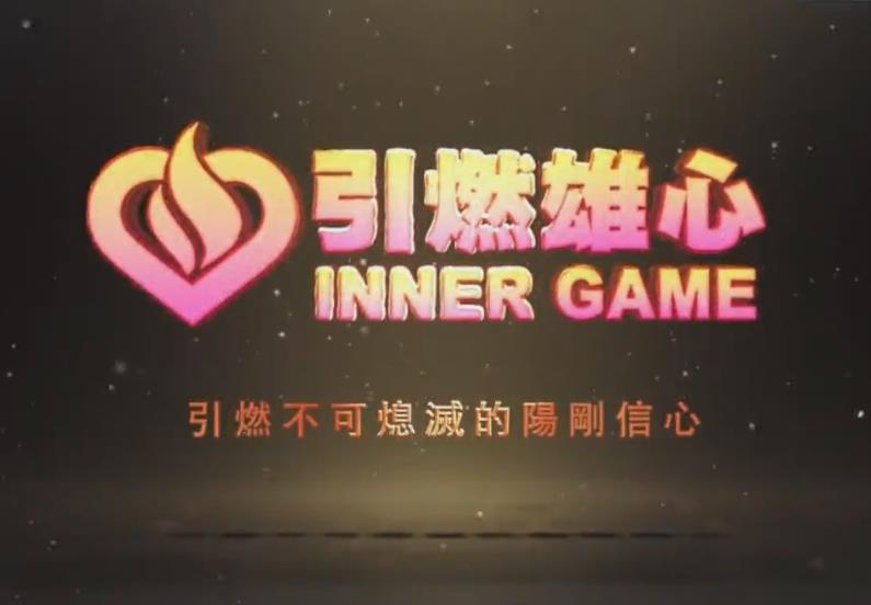 瑞恩《引燃雄心》