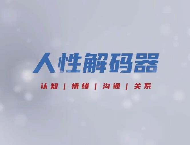 乐鱼《人性解码》