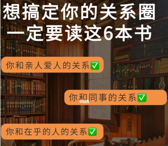 康妮&徐英瑾等《六本书搞定你的“关系圈”》(完结)