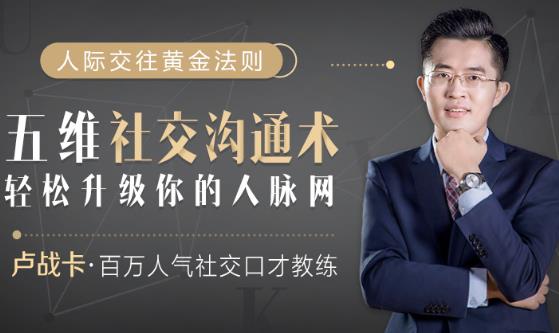 卢战卡五维社交沟通术