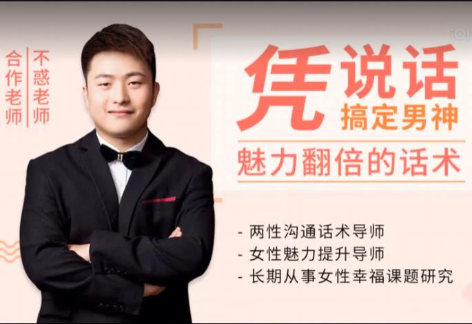 不惑-魅力翻倍的话术:凭说话,搞定男神10节