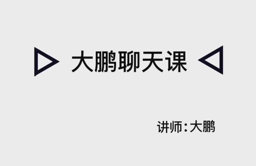 大鹏高级聊天会员