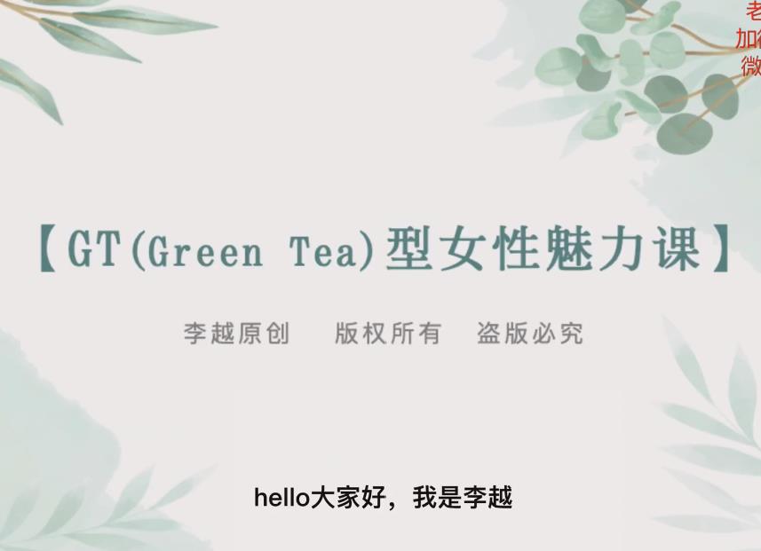 李越《GT(Green Tea)型女性魅力课》