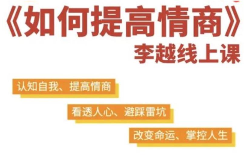 李越《15天提高情商》