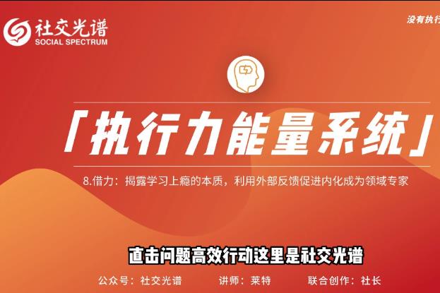 社交光谱莱特《执行力能量系统》无尽的执行和自律能量